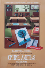 Загрузить изображение в средство просмотра галереи, Синие листья. В.Осеева