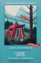 Загрузить изображение в средство просмотра галереи, Чинк. Рассказы о животных. Э.Сетон-Томпсон