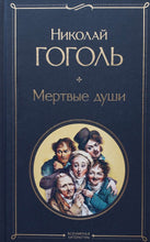 Загрузить изображение в средство просмотра галереи, Мертвые души. Н.Гоголь