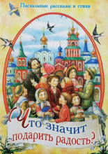 Загрузить изображение в средство просмотра галереи, Что значит подарить радость? Пасхальные рассказы и стихи. Достоевский, Салтыков-Щедрин, Лукашевич