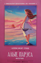 Загрузить изображение в средство просмотра галереи, Алые паруса. А.Грин