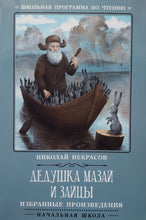 Загрузить изображение в средство просмотра галереи, Дедушка Мазай и зайцы. Избранные произведения. Н.Некрасов