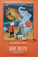 Загрузить изображение в средство просмотра галереи, Мои звери. В.Дуров