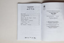 Загрузить изображение в средство просмотра галереи, Мои звери. В.Дуров