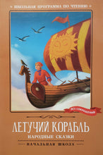 Загрузить изображение в средство просмотра галереи, Летучий корабль. Народные сказки