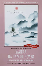 Загрузить изображение в средство просмотра галереи, Улитка на склоне Фудзи. Японские трехстишия