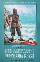 Загрузить изображение в средство просмотра галереи, Жизнь и удивительные приключения морехода Робинзона Крузо. Д.Дефо