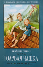 Загрузить изображение в средство просмотра галереи, Голубая чашка. А.Гайдар
