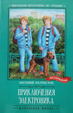 Загрузить изображение в средство просмотра галереи, Приключения Электроника. Е.Велтистов