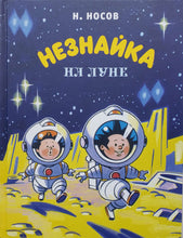 Загрузить изображение в средство просмотра галереи, Незнайка на Луне. Н.Носов