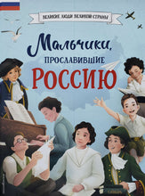 Загрузить изображение в средство просмотра галереи, Мальчики, прославившие Россию. Артемова, Артемова