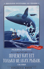 Загрузить изображение в средство просмотра галереи, Почему кит ест только мелких рыбок. Р.Киплинг