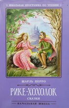 Загрузить изображение в средство просмотра галереи, Рике-Хохолок. Ш.Перро
