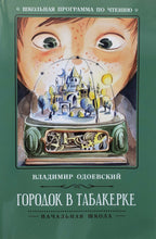 Загрузить изображение в средство просмотра галереи, Городок в табакерке. Рассказы. В.Одоевский