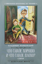 Загрузить изображение в средство просмотра галереи, Что такое хорошо и что такое плохо? Стихи. В.Маяковский