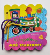 Загрузить изображение в средство просмотра галереи, Книжка-картонка. Шнуровочка. Мой транспорт. И.Солнышко