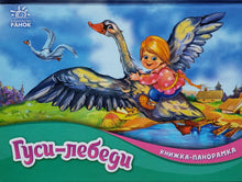 Загрузить изображение в средство просмотра галереи, Книжка-панормка. Гуси-лебеди