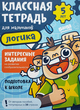 Загрузить изображение в средство просмотра галереи, Классная тетрадь для мальчиков. 5 лет. Логика. Пособие с развивающими заданиями для детей. С.Пархоменко