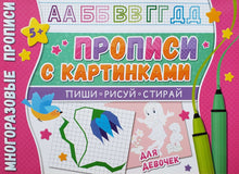 Загрузить изображение в средство просмотра галереи, Многоразовые прописи. С картинками для девочек