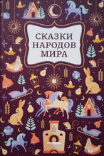 Загрузить изображение в средство просмотра галереи, Сказки народов мира