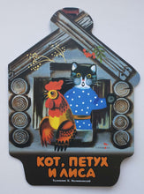 Загрузить изображение в средство просмотра галереи, Кот, петух и лиса