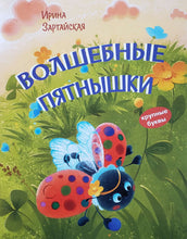 Загрузить изображение в средство просмотра галереи, Волшебные пятнышки. И.Зартайская