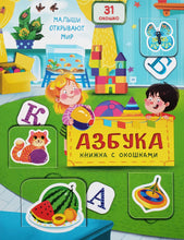 Загрузить изображение в средство просмотра галереи, Книжка-картонка с окошками. Азбука