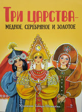 Загрузить изображение в средство просмотра галереи, Три царства – медное, серебряное и золотое