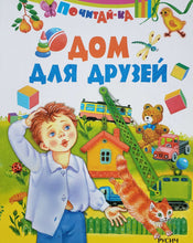 Загрузить изображение в средство просмотра галереи, Дом для друзей