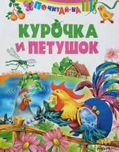 Загрузить изображение в средство просмотра галереи, Курочка и петушок