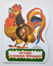 Загрузить изображение в средство просмотра галереи, Петушок и бобовое зернышко