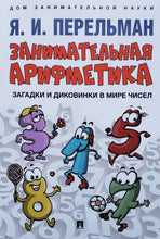 Загрузить изображение в средство просмотра галереи, Занимательная арифметика. Загадки и диковинки в мире чисел. Я.Перельман