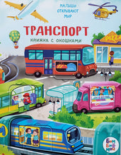 Загрузить изображение в средство просмотра галереи, Книжка-картонка с окошками. Транспорт. А.Калаус