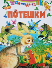 Загрузить изображение в средство просмотра галереи, Потешки