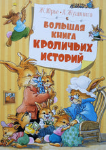 Загрузить изображение в средство просмотра галереи, Большая книга кроличьих историй. Ю.Женевьева