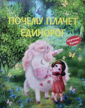 Загрузить изображение в средство просмотра галереи, Почему плачет единорог: Вербицкая, Весова