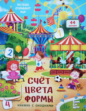 Загрузить изображение в средство просмотра галереи, Книжка-картонка с окошками. Счёт. Цвета. Формы