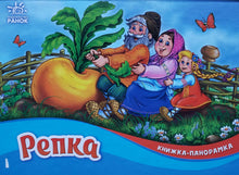 Загрузить изображение в средство просмотра галереи, Книжка-панорамка. Репка