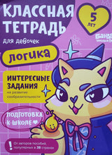 Загрузить изображение в средство просмотра галереи, Классная тетрадь для девочек. 5 лет. Логика. Пособие с развивающими заданиями: Сергей Пархоменко