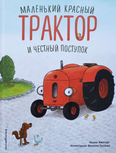 Загрузить изображение в средство просмотра галереи, Маленький красный Трактор и честный поступок. М.Энглер
