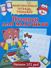 Загрузить изображение в средство просмотра галереи, Прописи для мальчиков. Многоразовая тетрадь-тренажёр