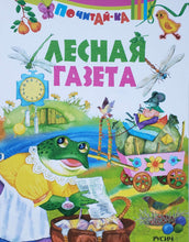 Загрузить изображение в средство просмотра галереи, Лесная газета