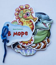 Загрузить изображение в средство просмотра галереи, Книжка-картонка. В море. И.Солнышко