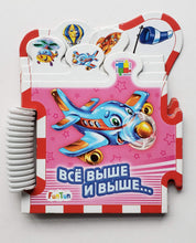 Загрузить изображение в средство просмотра галереи, Книжка-пазл. Всё выше и выше... И.Солнышко