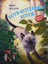 Загрузить изображение в средство просмотра галереи, Котя-котенька-коток. И.Антонова
