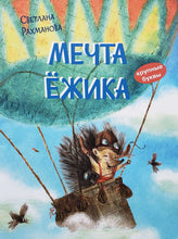 Загрузить изображение в средство просмотра галереи, Мечта ёжика. С.Рахманова
