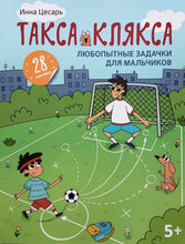 Загрузить изображение в средство просмотра галереи, Книжка с наклейками. Любопытные задачки для мальчиков. 5+ И.Цесарь