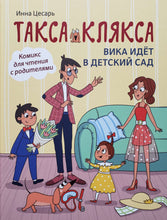 Загрузить изображение в средство просмотра галереи, Комиксы. Такса Клякса. Вика идет в детский сад.