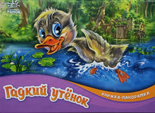 Загрузить изображение в средство просмотра галереи, Книжка-панорамка. Гадкий утенок