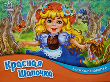 Загрузить изображение в средство просмотра галереи, Книжка-панорамка. Красная шапочка